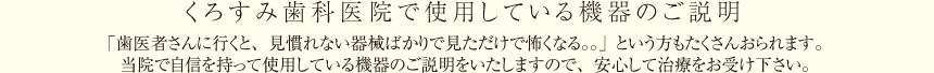 くろすみ歯科医院で使用している機器のご説明