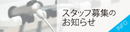 くろすみ歯科医院 スタッフ募集